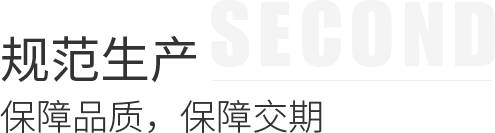 規(guī)范生產(chǎn) 規(guī)范生產(chǎn)